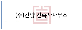 (주)건양 건축사사무소